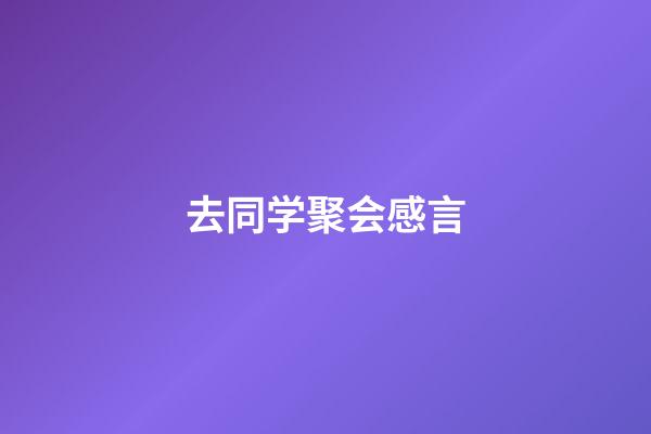 去同学聚会感言