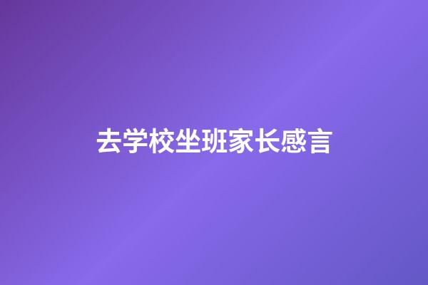 去学校坐班家长感言