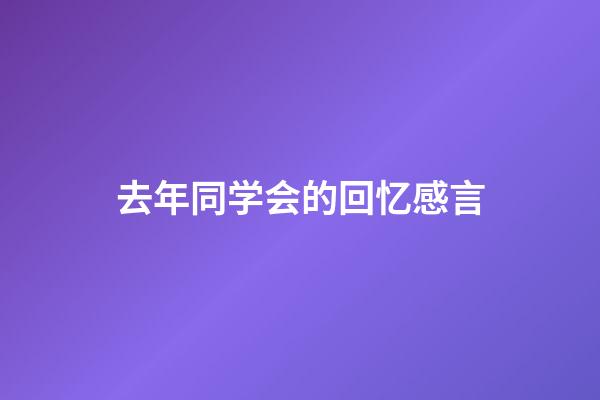 去年同学会的回忆感言
