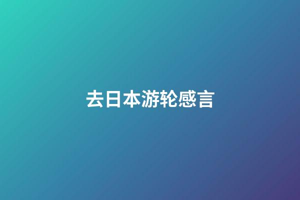 去日本游轮感言