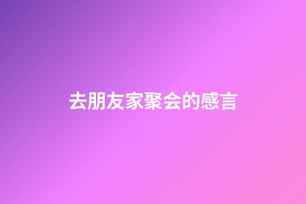 去朋友家聚会的感言