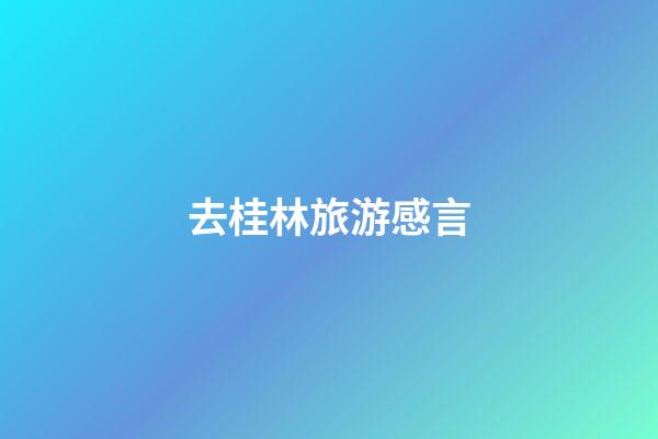 去桂林旅游感言