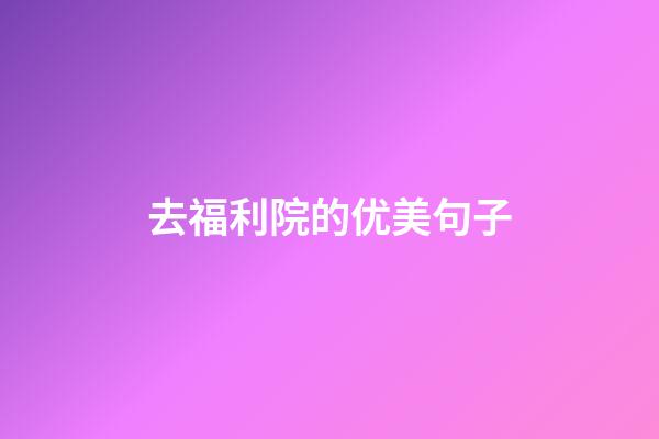 去福利院的优美句子