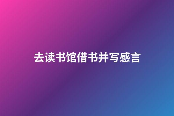 去读书馆借书并写感言