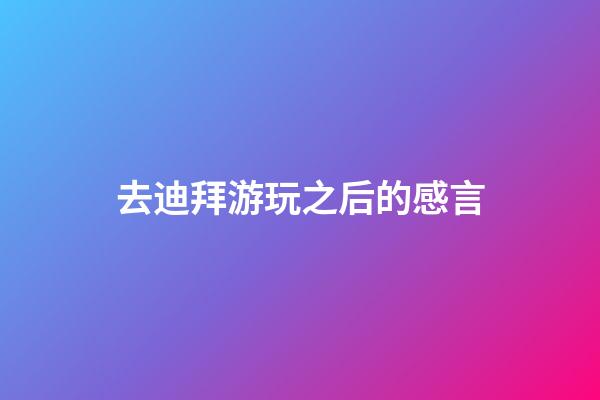 去迪拜游玩之后的感言
