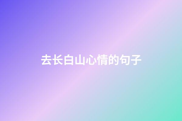 去长白山心情的句子