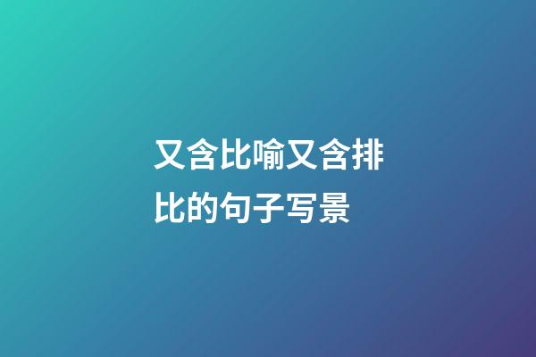 又含比喻又含排比的句子写景