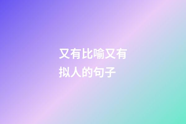 又有比喻又有拟人的句子
