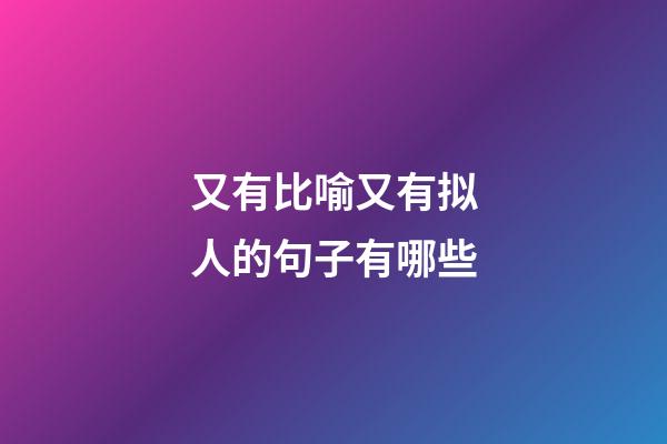 又有比喻又有拟人的句子有哪些