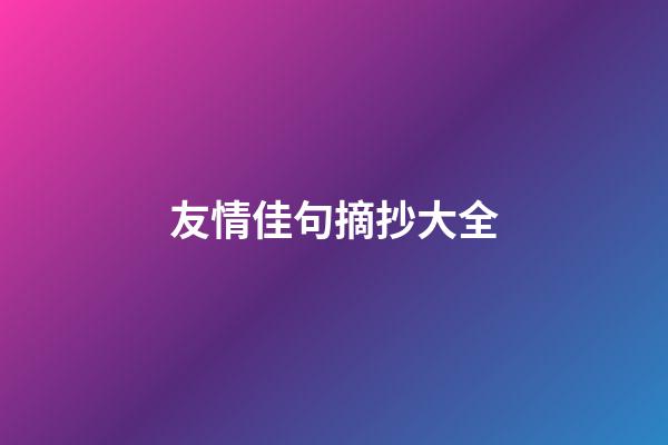 友情佳句摘抄大全