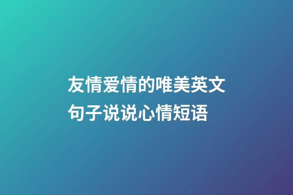 友情爱情的唯美英文句子说说心情短语