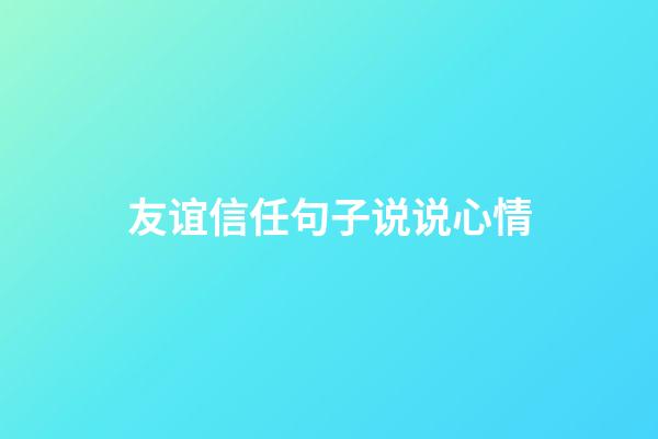 友谊信任句子说说心情