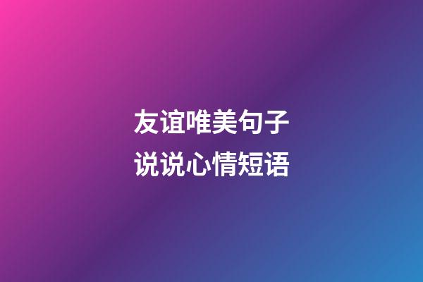 友谊唯美句子说说心情短语
