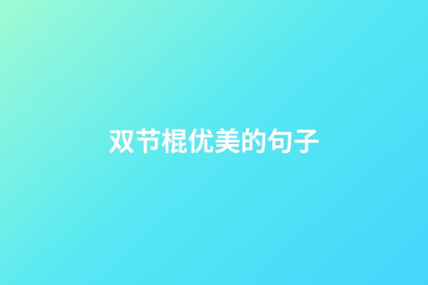 双节棍优美的句子