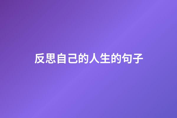 反思自己的人生的句子