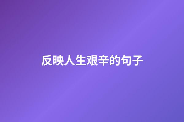 反映人生艰辛的句子