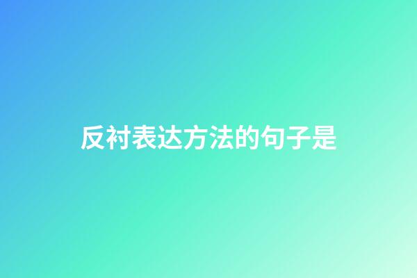 反衬表达方法的句子是