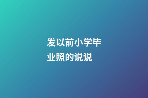 发以前小学毕业照的说说