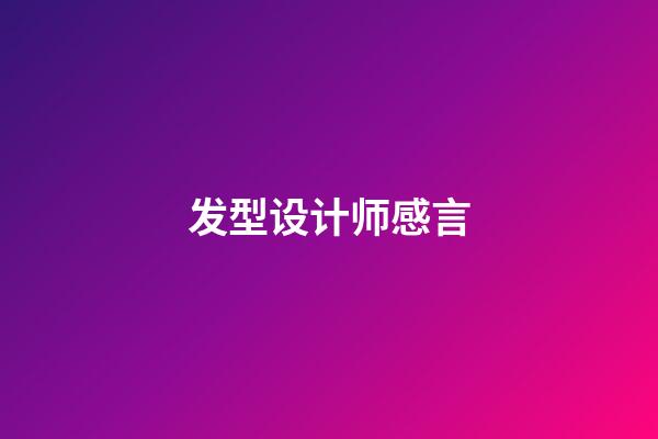 发型设计师感言