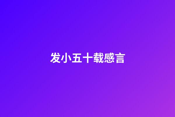 发小五十载感言