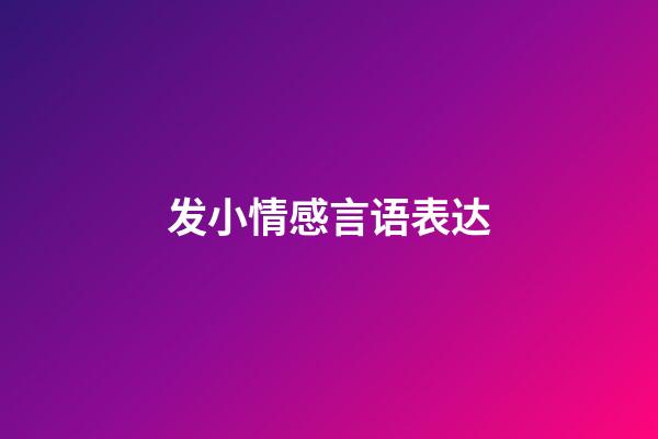发小情感言语表达