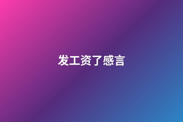 发工资了感言