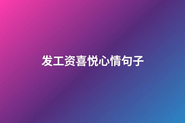 发工资喜悦心情句子