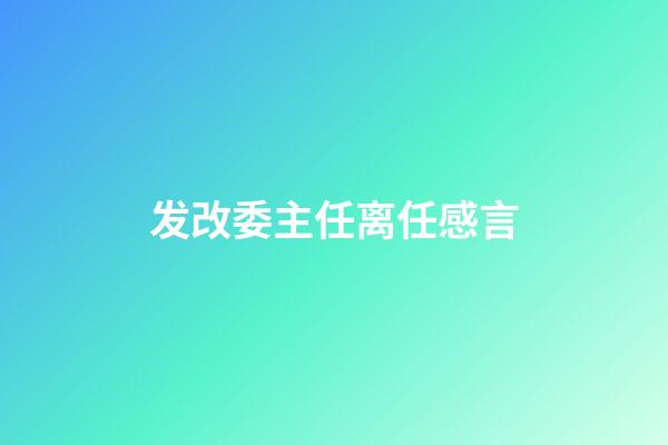 发改委主任离任感言