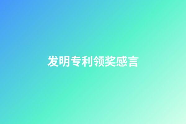 发明专利领奖感言