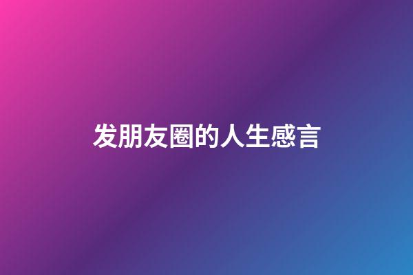 发朋友圈的人生感言
