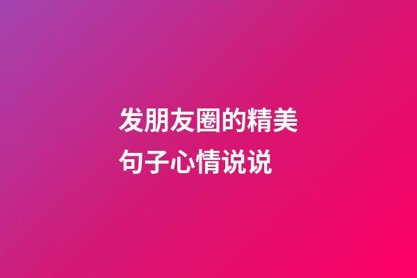 发朋友圈的精美句子心情说说