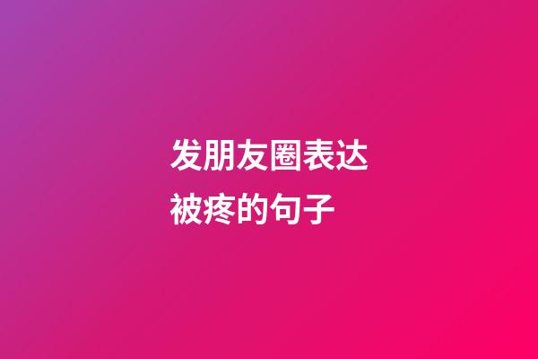 发朋友圈表达被疼的句子