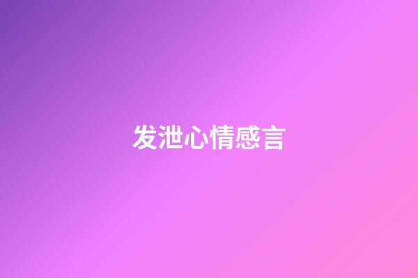 发泄心情感言
