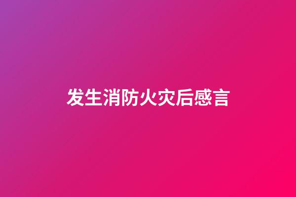 发生消防火灾后感言