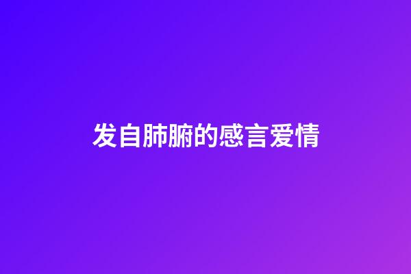 发自肺腑的感言爱情