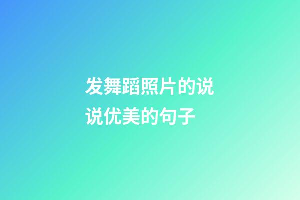 发舞蹈照片的说说优美的句子