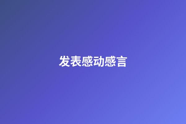 发表感动感言
