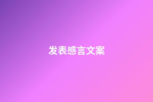 发表感言文案