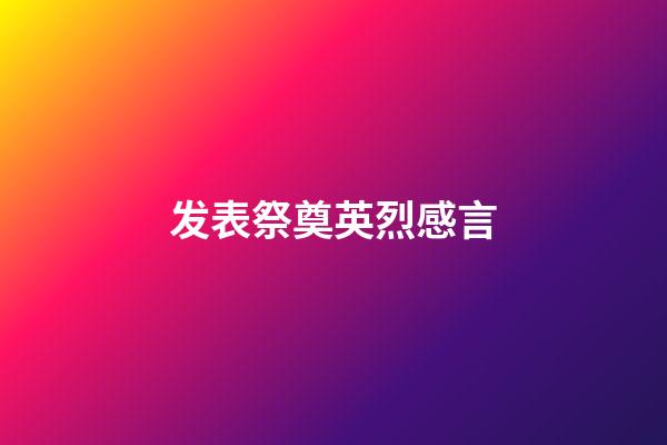 发表祭奠英烈感言