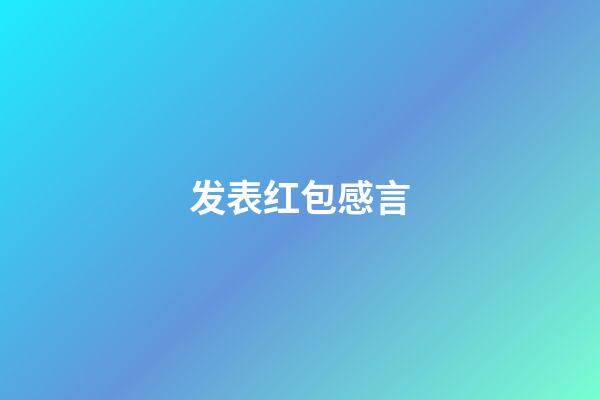 发表红包感言