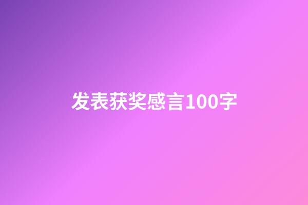 发表获奖感言100字