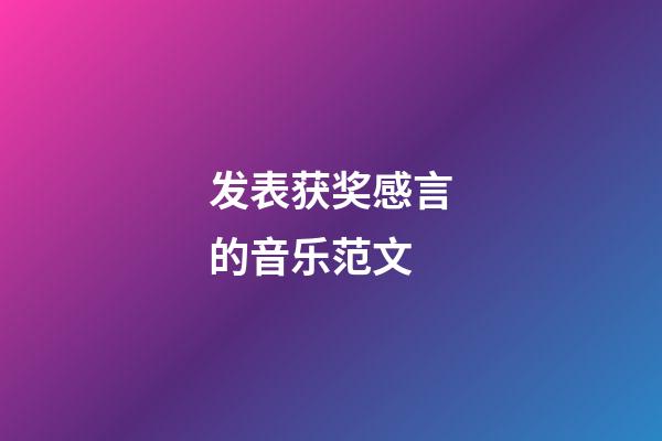 发表获奖感言的音乐范文
