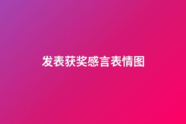 发表获奖感言表情图