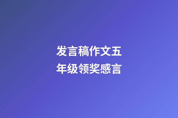 发言稿作文五年级领奖感言