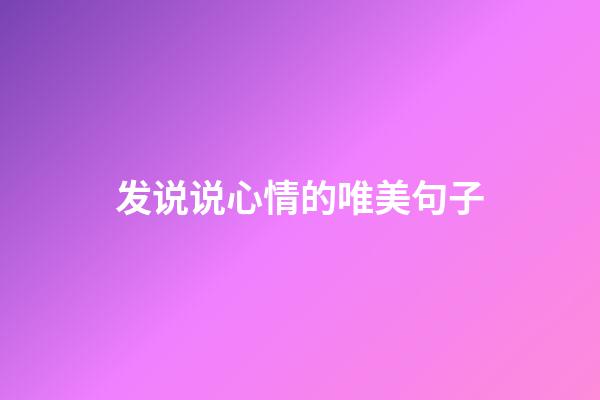 发说说心情的唯美句子