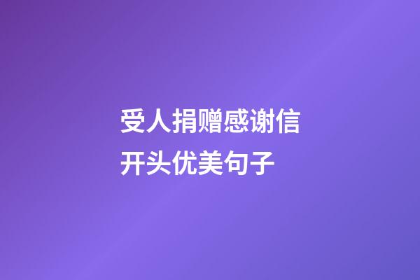 受人捐赠感谢信开头优美句子
