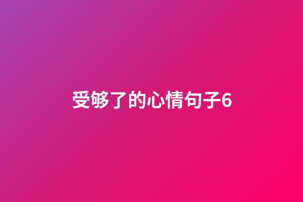 受够了的心情句子6