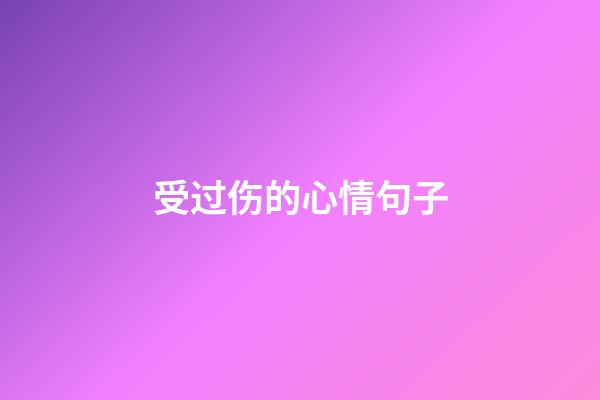 受过伤的心情句子