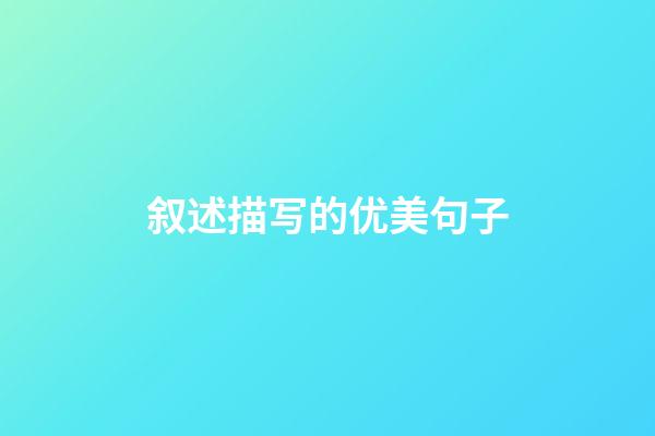 叙述描写的优美句子