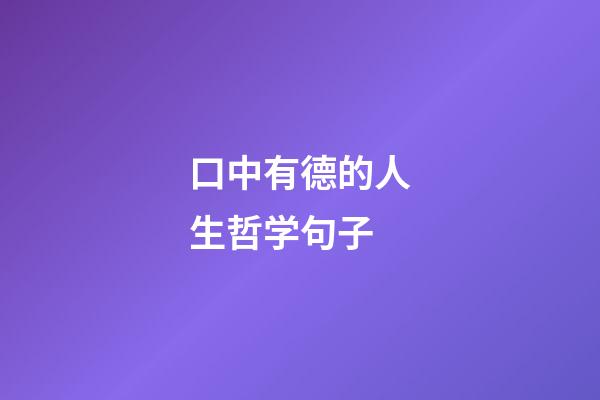 口中有德的人生哲学句子